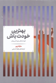 بهترین خودت باش (خودت باش، ولی کمی بهتر)