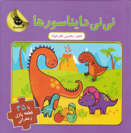 نی نی دایناسورها (با 45 قطعه پازل زعفرانی)