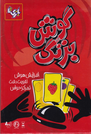 گوش بزنگ