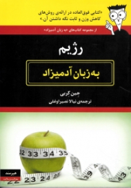 رژیم به زبان آدمیزاد (ویراست دوم)