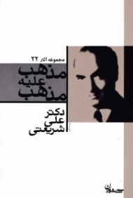 مذهب علیه مذهب