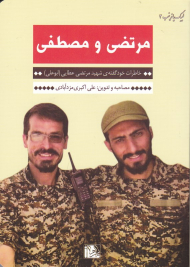 مرتضی و مصطفی (خاطرات خود گفته شهید مرتضی عطایی)