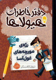 رژه مورچه های غول آسا (دفتر خاطرات هیولاها 12)