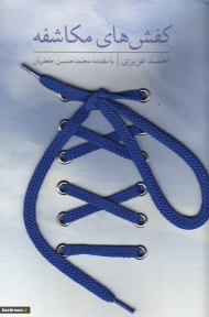 کفش های مکاشفه