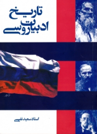 تاریخ ادبیات روسی (تا پایان دوره پیش از انقلاب)