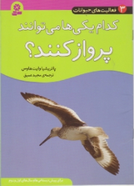 کدام یکی ها می توانند پرواز کنند (فعالیت های حیوانات)