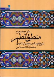 مقابله و تصحیح منطق الطیر