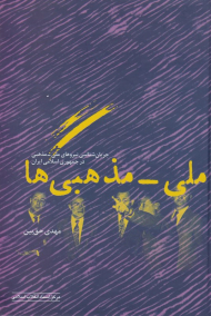 ملی مذهبی ها (جریان شناسی نیروهای ملی مذهبی در جمهوری اسلامی ایران)