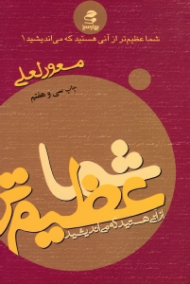 شما عظیم تر از آنی هستید که می اندیشید 1 (ویرایش جدید)