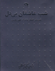 شب عاشقان بی دل (شب در اشعار شاعران کهن پارسی)