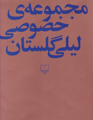 مجموعه خصوصی لیلی گلستان