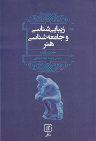 زیبایی شناسی و جامعه شناسی هنر