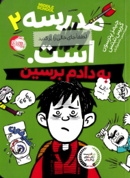 به دادم برسین (مدرسه ... است 2)