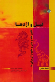 فیل و اژدها (ظهور هند و چین و مفهوم آن ها برای ما)