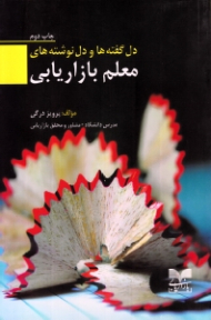 دل گفته ها و دل نوشته های معلم بازاریابی