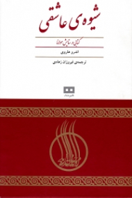 شیوه عاشقی (کتابی در ستایش مولانا)