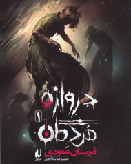 قبرستان عمودی (دروازه مردگان 1)