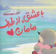 با عشق از طرف مامان