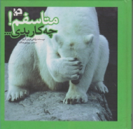 متاسفم چه کار بدی