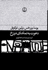 دعوت به تماشای دوزخ