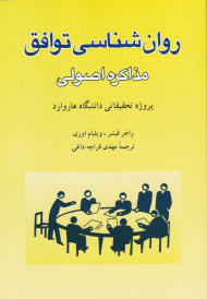 روان شناسی توافق (مذاکره اصولی)