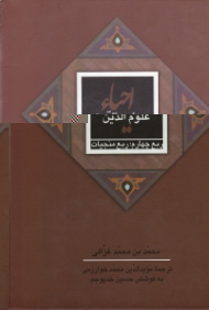 احیاء علوم الدین ربع چهارم: ربع منجیات