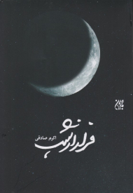 فرار از شب