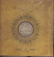 نهج البلاغه سپاس