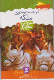 در جستجوی ملکه (سرزمین سحرآمیز 10)