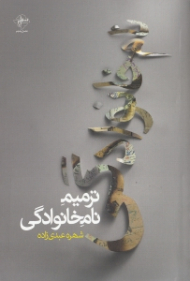 ترمیم نام خانوادگی