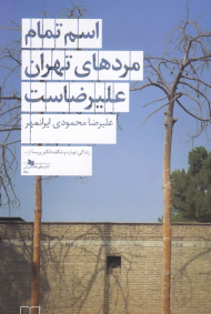 اسم تمام مردهای تهران علیرضاست