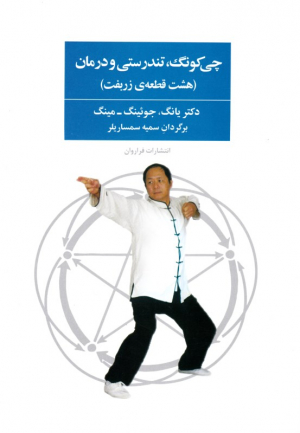 چی کونگ، تندرسی و درمان (هشت قطعه زربفت)