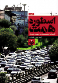 اسطوره همت: نشانه شناسی شهید همت