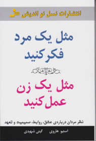 مثل یک مرد فکر کنید مثل یک زن رفتار کنید