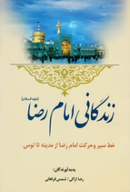زندگانی امام رضا علیه السلام (خط سیر و حرکت امام رضا علیه السلام از مدینه تا توس)