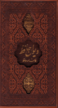 دیوان حافظ - فالنامه حافظ (پالتویی/قابدار - خطاط: مصطفی اشرفی - به تصحیح: محمد قزوینی)
