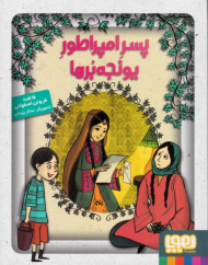 پسر امپراطور یونجه بر ها