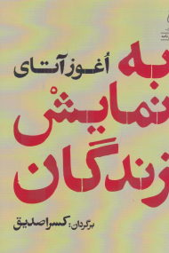 به نمایش زندگان