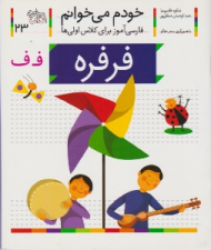 خودم می خوانم 23 (فرفره - فارسی آموز برای کلاس اولی ها)