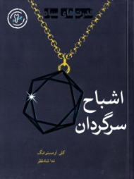 اشباح سرگردان 2