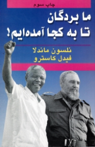 ما بردگان تا به کجا آمده ایم