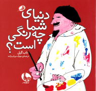 دنیای شما چه رنگی است