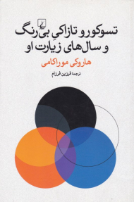 تسوکورو تازاکی بی رنگ و سال های زیارت او