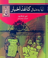 به دنبال کاغذ اخبار