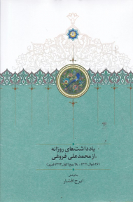 یادداشت های روزانه از محمدعلی فروغی (26 شوال 1321 - 28 ربیع الاول 1322 قمری)