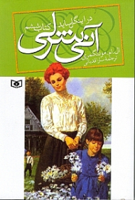 آنی شرلی در اینگل ساید (کتاب ششم)