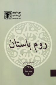 دوره تاریخ غرب باستان 4 (روم باستان)