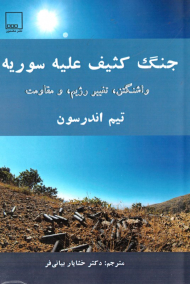 جنگ کثیف علیه سوریه (واشنگتن، تغییر رژیم، و مقاومت)