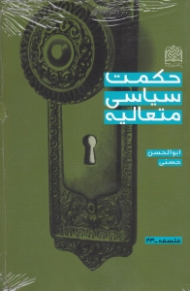 حکمت سیاسی متعالیه