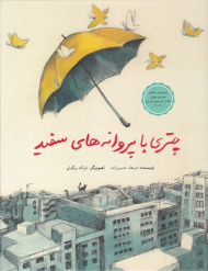 چتری با پروانه های سفید